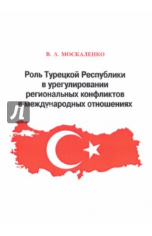 Роль Турецкой Республики в урегулировании региональных конфликтов в международных отношениях - Валентин Москаленко
