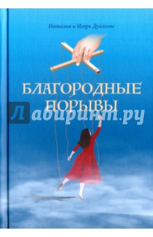 Благородные порывы - Дуалина, Дуалин