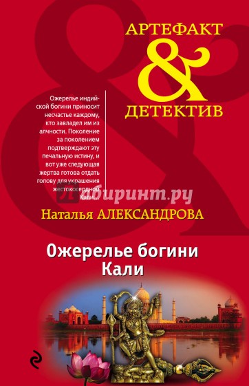 Ожерелье богини Кали