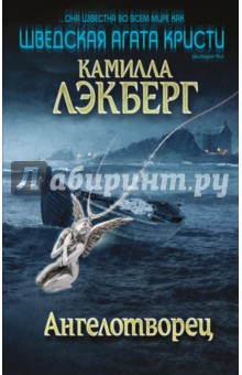 Ангелотворец - Камилла Лэкберг