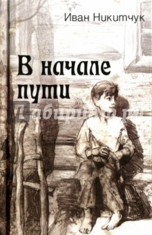 В начале пути - Иван Никитчук