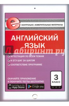 Английский язык. 3 класс. Контрольно-измерительные материалы. Е-класс. ФГОС
