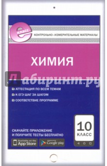 Химия. 10 класс. Контрольно-измерительные материалы. Е-класс. ФГОС