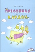 Антон Тилипман - Прессница и кардон. Сказка-головоломка обложка книги
