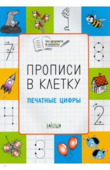 Прописи в клетку. Печатные цифры. Тетрадь для занятий с детьми 5-7 лет - Светлана Пчелкина