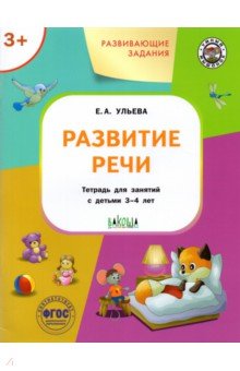 Развитие речи. Тетрадь для занятий с детьми 3-4 лет. ФГОС - Елена Ульева