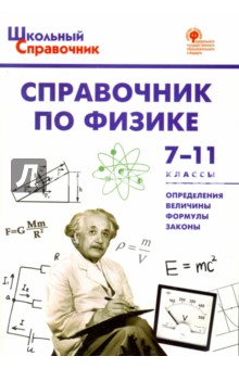 Справочник по физике. 7-11 классы. ФГОС