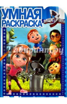 Умная раскраска. Защитники (№16104)