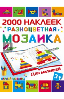 Разноцветная мозаика для малышей Разноцветная мозаика для малышей