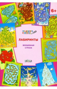 Лабиринты. Волшебная страна. Задания для детей 6-7 лет