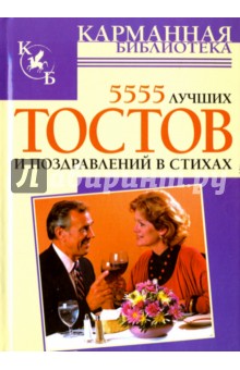 5555 лучших тостов и поздравлений в стихах - Елена Высоцкая