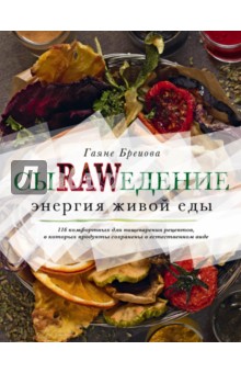 Гаяне Бреиова - Сыроедение. Энергия живой еды. 116 комфортных рецептов, в которых продукты сохранены в естественном обложка книги Гаяне Бреиова - Сыроедение. Энергия живой еды. 116 комфортных рецептов, в которых продукты сохранены в естественном обложка книги