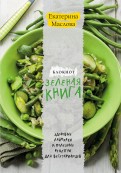 Екатерина Маслова - Блокнот для записи рецептов. Зеленая книга. Здоровые лайфхаки и полезные рецепты для вегетарианцев обложка книги Екатерина Маслова - Блокнот для записи рецептов. Зеленая книга. Здоровые лайфхаки и полезные рецепты для вегетарианцев обложка книги
