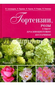 Гортензии, розы и другие красивоцветущие кустарники - Александрова, Окунева, Успенская, Резвина, Воронова