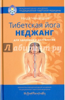 Тибетская Йога Книгу