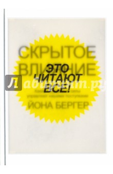 Скрытое влияние - Йона Бергер