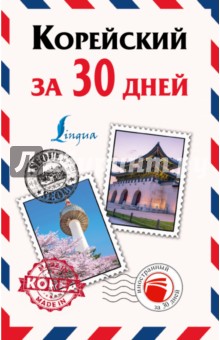 Корейский за 30 дней - Анастасия Погадаева