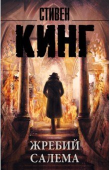 Жребий Салема - Стивен Кинг