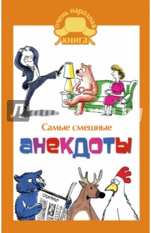 Самые смешные анекдоты