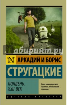 Стругацкий, Стругацкий - Полдень, XXII век обложка книги Стругацкий, Стругацкий - Полдень, XXII век обложка книги