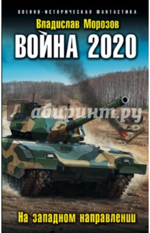 Война 2020. На западном направлении