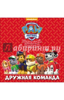 Щенячий патруль. Дружная команда