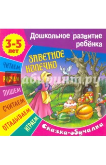 Сказки-обучалки. Заветное колечко