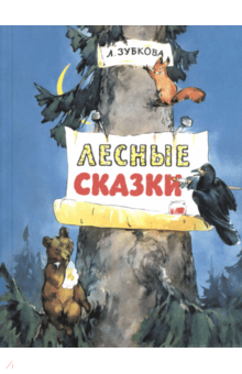 Лесные сказки - Людмила Зубкова