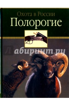 Полорогие - Руденко, Сипко, Семашко
