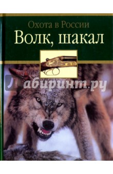 Волк, шакал - Черенков, Поярков
