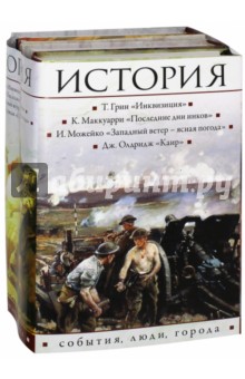 Олдридж, Можейко, Маккуарри, Грин - История. События, люди, города. Комплект из 4-х книг обложка книги Олдридж, Можейко, Маккуарри, Грин - История. События, люди, города. Комплект из 4-х книг обложка книги