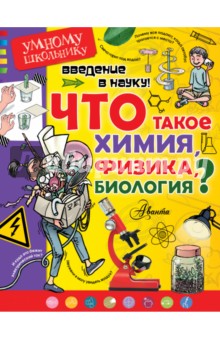 Введение в науку! Что такое химия, физика, биология? - Томислав Сенчански