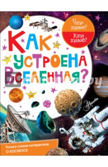 Как устроена Вселенная? - Марина Собе-Панек