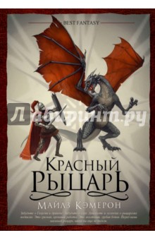 Красный рыцарь