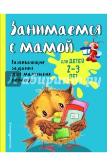 Занимаемся с мамой. Для детей 2-3 лет - Екатерина Смирнова