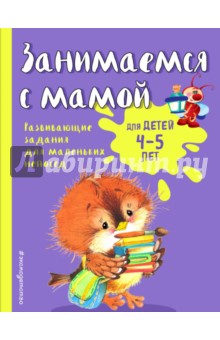 Екатерина Смирнова - Занимаемся с мамой. Для детей 4-5 лет обложка книги Екатерина Смирнова - Занимаемся с мамой. Для детей 4-5 лет обложка книги