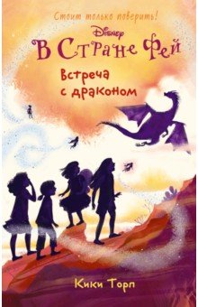 Встреча с драконом - Кики Торп
