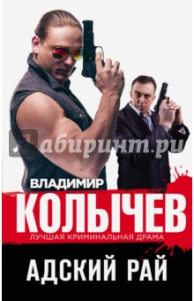 Адский рай - Владимир Колычев