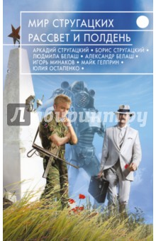 Мир Стругацких. Рассвет и Полдень - Гелприн, Громов, Остапенко