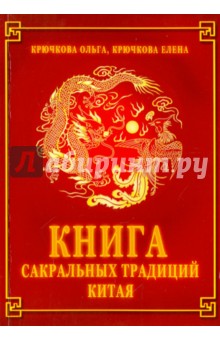 Книга сакральных традиций Китая - Крючкова, Крючкова