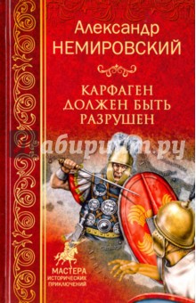 Карфаген должен быть разрушен - Александр Немировский