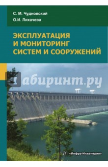 Эксплуатация и мониторинг систем и сооружений. Учебное пособие