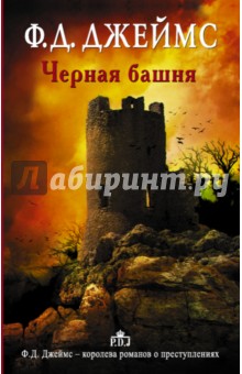 Черная башня - Филлис Джеймс