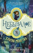 Гнутая монетка обложка книги