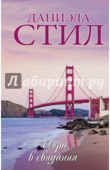 Даниэла Стил - Игра в свидания обложка книги Даниэла Стил - Игра в свидания обложка книги
