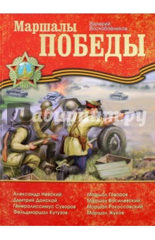 Маршалы Победы. Рассказы - Валерий Воскобойников