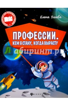 Профессии. Кем я стану, когда вырасту - Елена Ульева