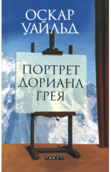 Оскар Уайльд - Портрет Дориана Грея обложка книги Оскар Уайльд - Портрет Дориана Грея обложка книги