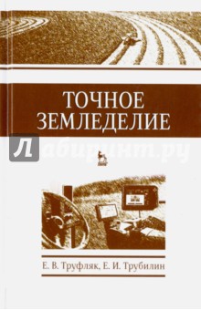 Точное земледелие. Учебное пособие - Труфляк, Трубилин