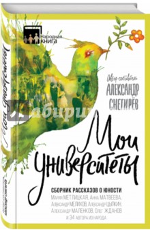 Александр Снегирев - Мои университеты. Сборник рассказов о юности обложка книги Александр Снегирев - Мои университеты. Сборник рассказов о юности обложка книги